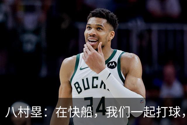 八村塁：在快船，我们一起打球，像家人一样互相奋斗